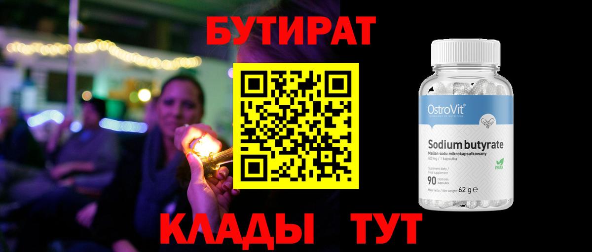 БУТИРАТ Butirat  Вход с VPN  Уссурийск 
